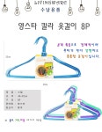 *인쇄판촉물* 생활용품 모든G도매 modngdome.com에 오신걸 환영합니다! 영스타 칼라 옷걸이 8개입 1개 옷걸이 세탁소옷걸이  행거 벽걸이 옷장