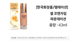 한국화장품 템테이션 셀 코엔자임 Q10 파운데이션 43mlSPF22 주름자외선 차단 기능성 스킨커버 커버팩트 커버케익 스킨커버*투윈케익;... 