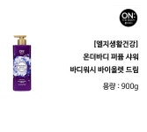 더드림카페드림카이스트기계공 | 온더바디 퍼퓸 샤워 바디워시 바이올렛 드림 900g 바디로션 바디워시 촉촉한바디로션 수분워시 바디케어 도매카페