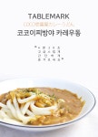 테이블마크 코코이찌방야 카레우동_간편보기_동원몰