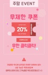 아뜨랑스 - 주말 20% 무제한 쿠폰