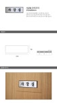 사장실 [H0201]250x80mm안내판 상품 상세정보 사장실 [H0201]250x80mm안내판