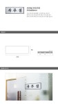 사무실 [H0203]250x80mm안내판 상품 상세정보 사무실 [H0203]250x80mm안내판