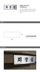 회장실 [H0204]250x80mm안내판 상품 상세정보 회장실 [H0204]250x80mm안내판