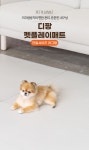 [강아지매트1위/CJ단독/강아지용] 러그형 1장 | 홈쇼핑모아 [CJ온스타일+] [강아지매트1위/CJ단독/강아지용] 러그형 1장