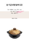 뚝배기 중 가정용냄비 스튜용기 집밥 - 오너클랜 오너클랜 - 뚝배기 중 가정용냄비 스튜용기 집밥