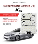 K5전용 LED실내등 일반형 중앙 차량용 룸램프 - 오너클랜 오너클랜 - K5전용 LED실내등 일반형 중앙 차량용 룸램프