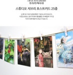 텐바이텐 10X10 : PC-SET 스튜디오 지브리 포스트카드 25종 세트 - 900002