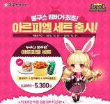넥슨, 아르피엘 봉구스 밥버거와 합동 프로모션 : - 헝그리앱 넥슨, 아르피엘 봉구스 밥버거와 합동 프로모션 :  - 헝그리앱