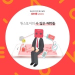 [인터뷰] 원스토어, 건강한 앱마켓 생태계 위해 상생을 꿈꾸다 : - 헝그리앱 [인터뷰] 원스토어, 건강한 앱마켓 생태계 위해 상생을 꿈꾸다... 