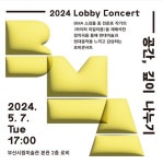 프로그램 2024 로비콘서트-공간, 깊이 나누기| 교육/행사 | 부산시립미술관 부산시립미술관-BMA