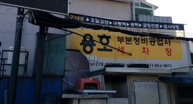비즈상세페이지 < 부가정보 - 목포BIZ - 상점 상세 보기