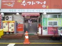 수가정(시내점) - 목포문화관광 수가정(시내점)