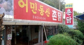  - 목포BIZ - 상점 상세 보기