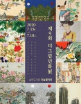 제9회 더그림민화展 | 월간민화