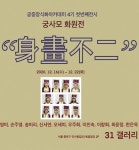 [PREVIEW] 궁중장식화 아카데미 4기 회원전 | 월간민화