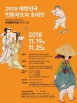 2018 대한민국 민화지도자 초대전
