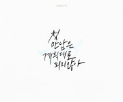 담운 작가 - 아트머그 - 캘리그라피 타이틀 작업