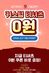 [신규 가입 EVENT] 비즈하우스 티셔츠 선착순 0원딜!