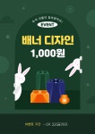 [EVENT] 배너 디자인비 단돈, 1000원!