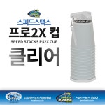 [스피드스택스] 스포츠스태킹 공인컵 PS2X_클리어 | 아날로그인싸이트 - 예스24