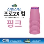 스피드스택스 스포츠스태킹 공인컵 프로2X 핑크 - 예스24