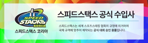 스피드스택스 학교스포츠클럽리그패키지 20세트 | 아날로그인싸이트 - 예스24