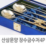 com에 오신걸 환영합니다! 산삼문양 장수금수저 4P 20세트 수저,숟가락,티스푼,수저세트,수저선물세트,금수저