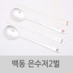 com에 오신걸 환영합니다! 고급 백동 은수저 2P 20세트 수저,숟가락,티스푼,수저세트,수저선물세트,은수저