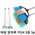 *인쇄판촉물* 생활용품 모든지 도매로 파는 모든지도매 modngdome.com에 오신걸 환영합니다! 마당 빗자루 Y114 3호 1p 1개 플라스틱