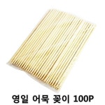 *인쇄판촉물* 생활용품 모든지 도매로 파는 모든지도매 modngdome.com에 오신걸 환영합니다! 영일 어묵 꽂이 100P 100개입 1개 어묵
