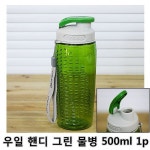 *인쇄판촉물* 생활용품 모든지 도매로 파는 모든지도매 modngdome.com에 오신걸 환영합니다! 우일 핸디 그린 물병 500ml 1p 1개 물