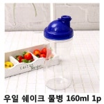 *인쇄판촉물* 생활용품 모든지 도매로 파는 모든지도매 modngdome.com에 오신걸 환영합니다! 우일 쉐이크 물병 160ml 1p 1개 물통