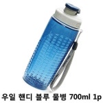 *인쇄판촉물* 생활용품 모든지 도매로 파는 모든지도매 modngdome.com에 오신걸 환영합니다! 우일 핸디 블루 물병 700ml 1p 1개 물