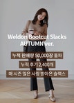 ♡악녀일기♡원피스쇼핑몰,결혼식원피스,정장원피스,예쁜원피스,결혼식복장,결혼식코디,돌잔치원피스 F/ 웰던 부츠컷 슬랙스(S~L)