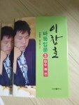 G마켓 - 이창호 바둑입문 3: 한수위편(양장본 HardCover) G마켓-이창호 바둑입문  3: 한수위편(양장본 ...