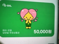 S-OIL 모바일 주유권 [5만원] - 에누리 가격비교