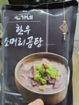 G마켓 - 심가네 한우 소머리 곰탕 간편국 국내산 소 머리 머릿 고기 수육 가마솥 보양 곰탕 국물 7팩 G마켓-심가네 한우 소머리 곰탕 간편국... 