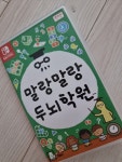 Nintendo 말랑말랑 두뇌학원 한글판 [SWITCH, 패키지칩] - 에누리 가격비교