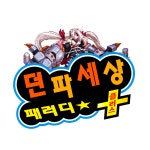 액션쾌감!!! 던전앤파이터! 액션쾌감!!! 던전앤파이터 - 리듬세상 패러디 - 모놀리움 분류창고