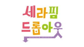 액션쾌감!!! 던전앤파이터! 액션쾌감!!! 던전앤파이터 - 세라핌 드롭아웃