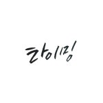 손글씨 이벤트 | 김제동의 톡투유2 | 프로그램 | JTBC 타이밍
