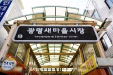 전국별별시장 > 광명새마을시장 | 별별시장&별별여행 ┃ 여행문화의 새로운 트렌드를 만들다 전국별별시장 > 광명새마을시장