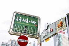 전국별별시장 > 능곡전통시장(능곡5일장) | 별별시장&별별여행 ┃ 여행문화의 새로운 트렌드를 만들다 전국별별시장 > 능곡전통시장(능곡5일장)