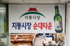 별별골목 > 수원지동시장순대타운 | 별별시장&별별여행 ┃ 여행문화의 새로운 트렌드를 만들다 별별골목 > 수원지동시장순대타운