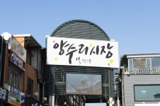 전국별별시장 > 양수리전통시장 | 별별시장&별별여행 ┃ 여행문화의 새로운 트렌드를 만들다 전국별별시장 > 양수리전통시장