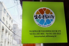 전국별별시장 > 보수종합시장 | 별별시장&별별여행 ┃ 여행문화의 새로운 트렌드를 만들다 전국별별시장 > 보수종합시장