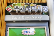 전국별별시장 > 부산새벽시장 | 별별시장&별별여행 ┃ 여행문화의 새로운 트렌드를 만들다 전국별별시장 > 부산새벽시장