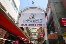 전국별별시장 > 강릉성남시장 | 별별시장&별별여행 ┃ 여행문화의 새로운 트렌드를 만들다 전국별별시장 > 강릉성남시장