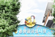 전국별별시장 > 춘향골공설시장 | 별별시장&별별여행 ┃ 여행문화의 새로운 트렌드를 만들다 전국별별시장 > 춘향골공설시장